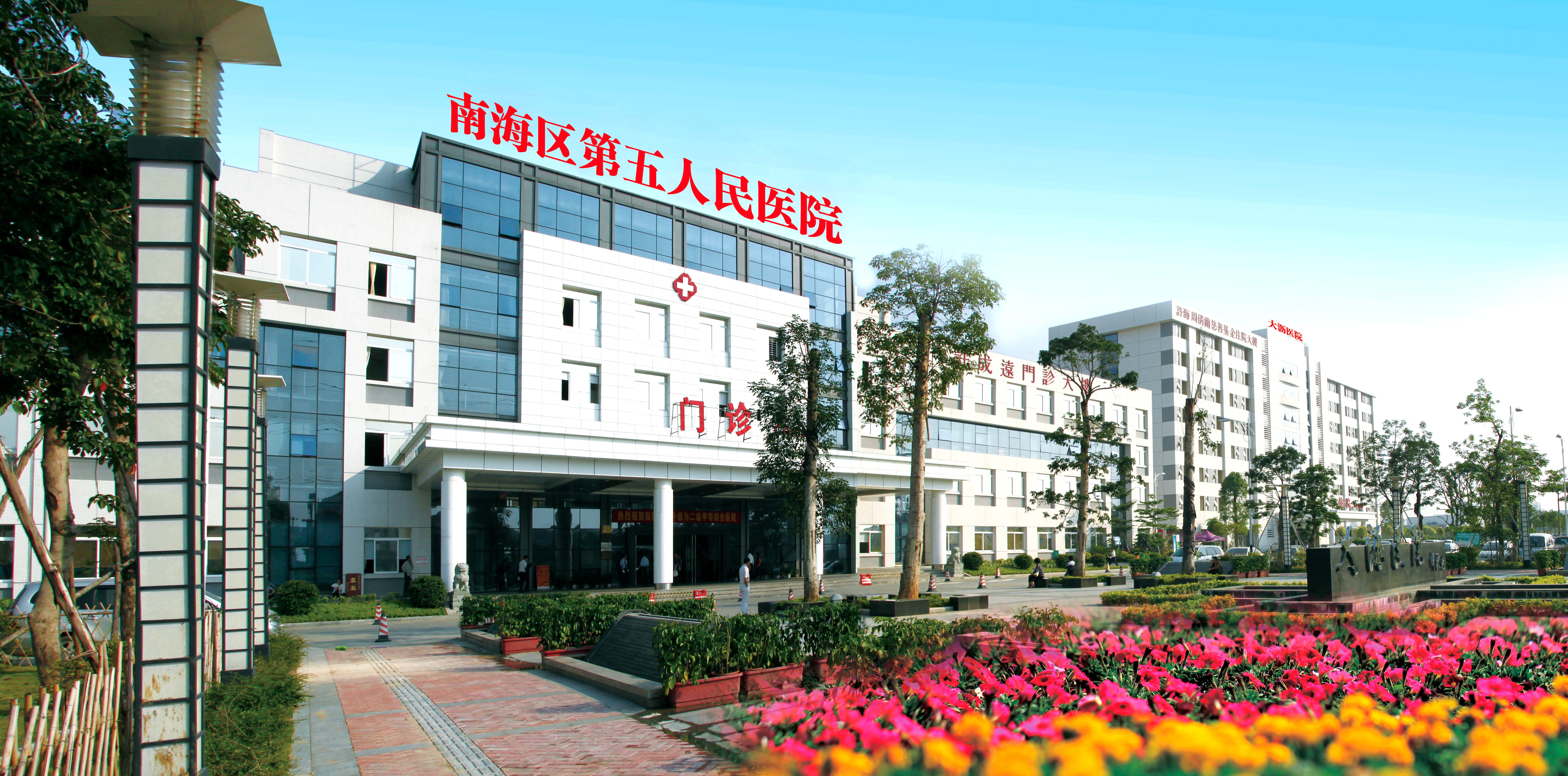 佛山市南海區第五人民醫院