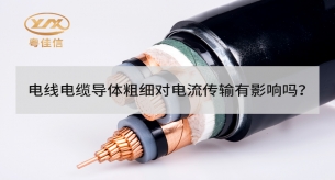 電線電纜導體粗細對電流傳輸有影響嗎？