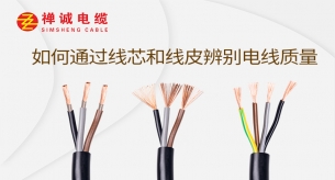 如何通過線芯和線皮辨別電線質(zhì)量