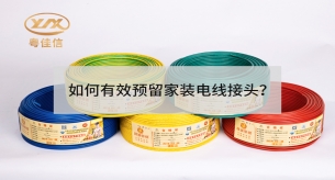 如何有效預留家裝電線接頭？