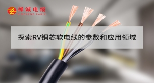 探索RV銅芯軟電線的參數(shù)和應用領(lǐng)域