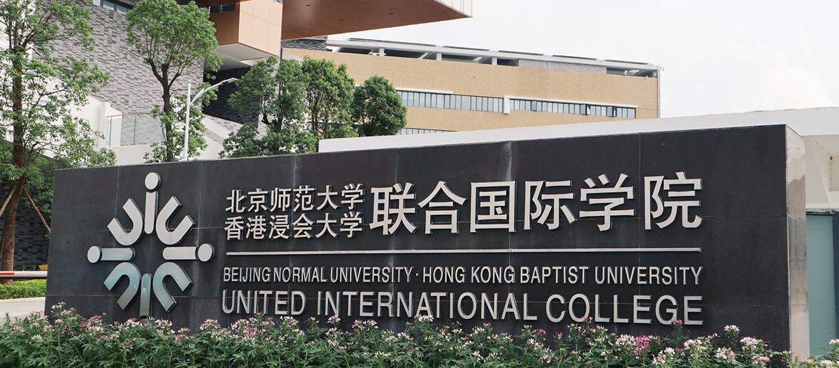 珠海高新區(qū)北京師范大學(xué)-香港浸會(huì)大學(xué)國際聯(lián)合